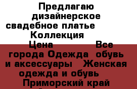 Предлагаю дизайнерское свадебное платье Iryna Kotapska, Коллекция Bride Dream  › Цена ­ 20 000 - Все города Одежда, обувь и аксессуары » Женская одежда и обувь   . Приморский край,Арсеньев г.